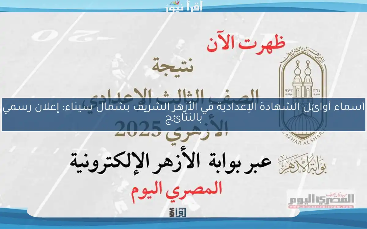 أسماء أوائل الشهادة الإعدادية في الأزهر الشريف بشمال سيناء: إعلان رسمي بالنتائج