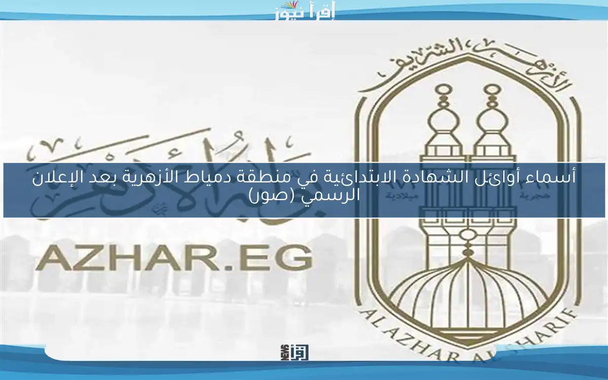 أسماء أوائل الشهادة الابتدائية في منطقة دمياط الأزهرية بعد الإعلان الرسمي (صور)