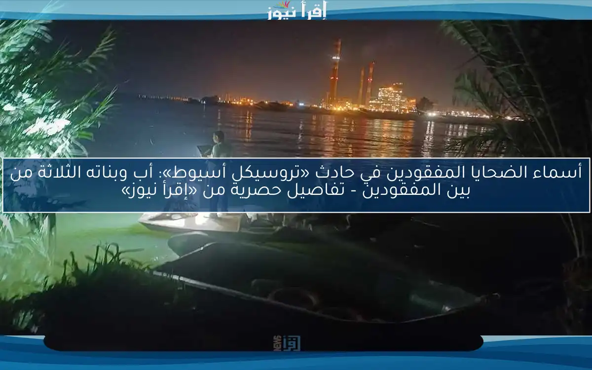 أسماء الضحايا المفقودين في حادث «تروسيكل أسيوط»: أب وبناته الثلاثة من بين المفقودين – تفاصيل حصرية من «إقرأ نيوز»