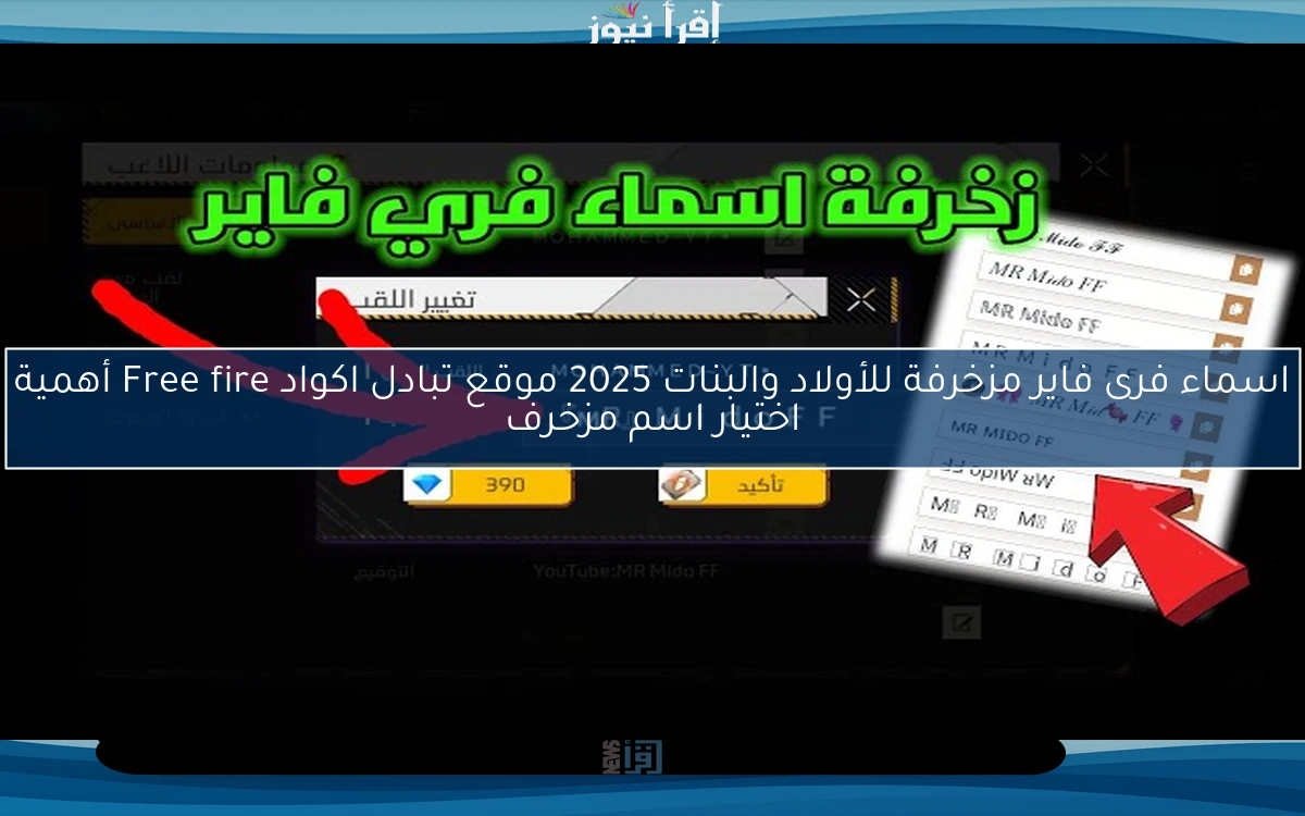 اسماء فرى فاير مزخرفة للأولاد والبنات 2025 موقع تبادل اكواد Free fire أهمية اختيار اسم مزخرف