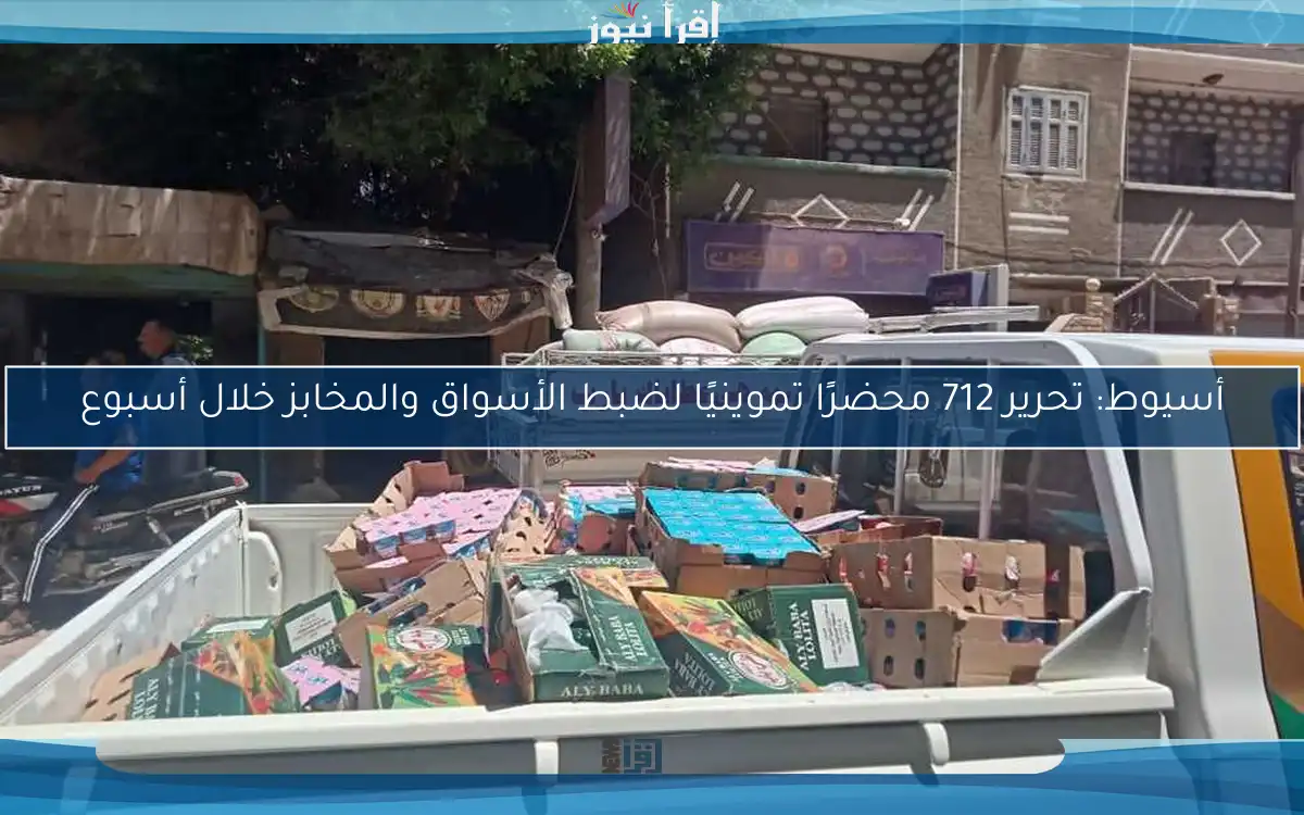 أسيوط: تحرير 712 محضرًا تموينيًا لضبط الأسواق والمخابز خلال أسبوع