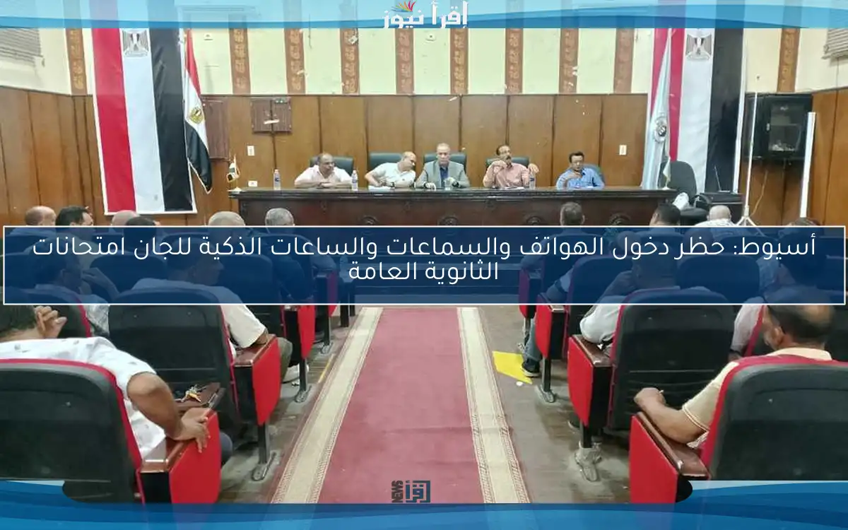 أسيوط: حظر دخول الهواتف والسماعات والساعات الذكية للجان امتحانات الثانوية العامة