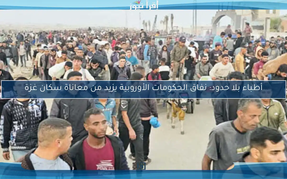 أطباء بلا حدود: نفاق الحكومات الأوروبية يزيد من معاناة سكان غزة