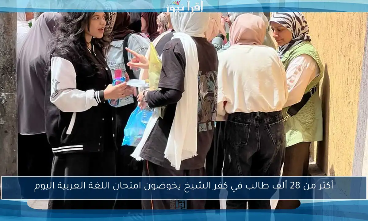 أكثر من 28 ألف طالب في كفر الشيخ يخوضون امتحان اللغة العربية اليوم