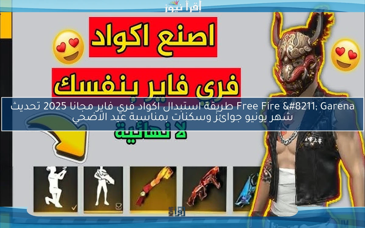 Free Fire – Garena طريقة استبدال اكواد فري فاير مجانا 2025 تحديث شهر يونيو جوائز وسكنات بمناسبة عيد الاضحي