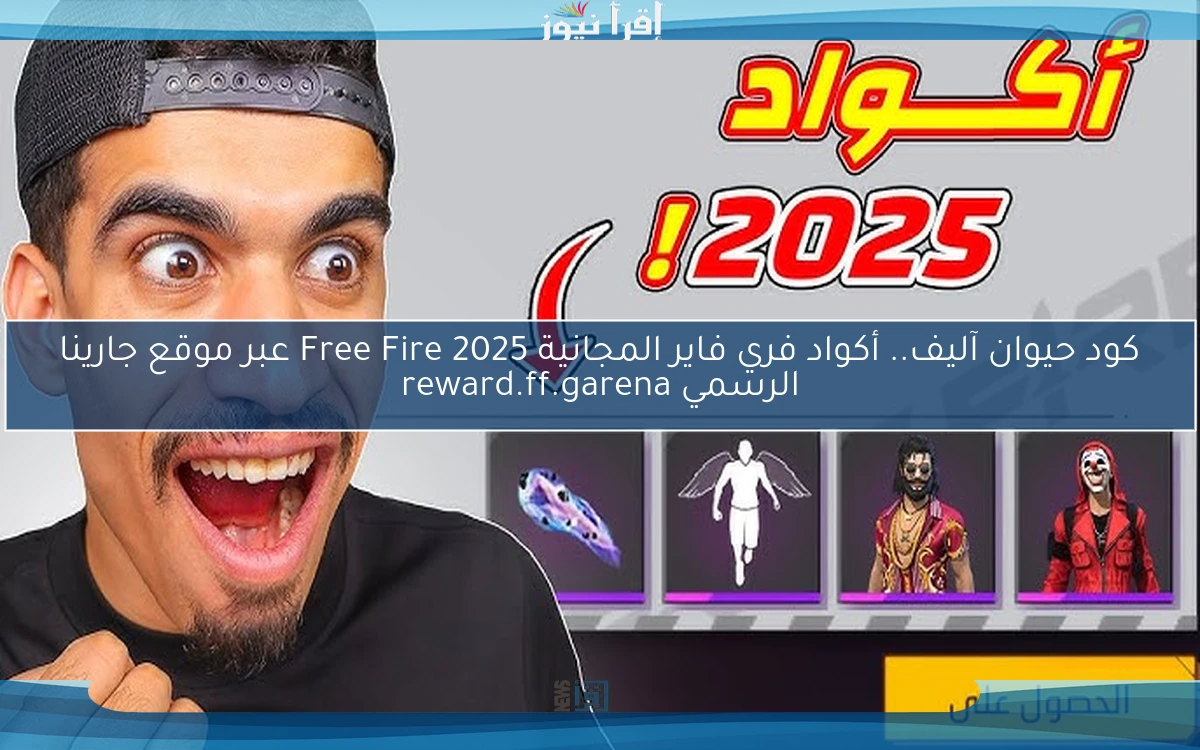 كود حيوان آليف.. أكواد فري فاير المجانية 2025 Free Fire عبر موقع جارينا الرسمي reward.ff.garena