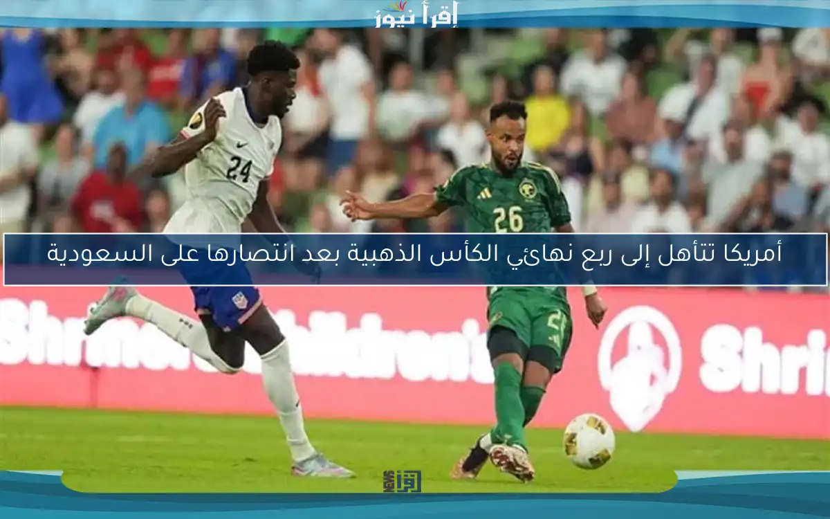 أمريكا تتأهل إلى ربع نهائي الكأس الذهبية بعد انتصارها على السعودية