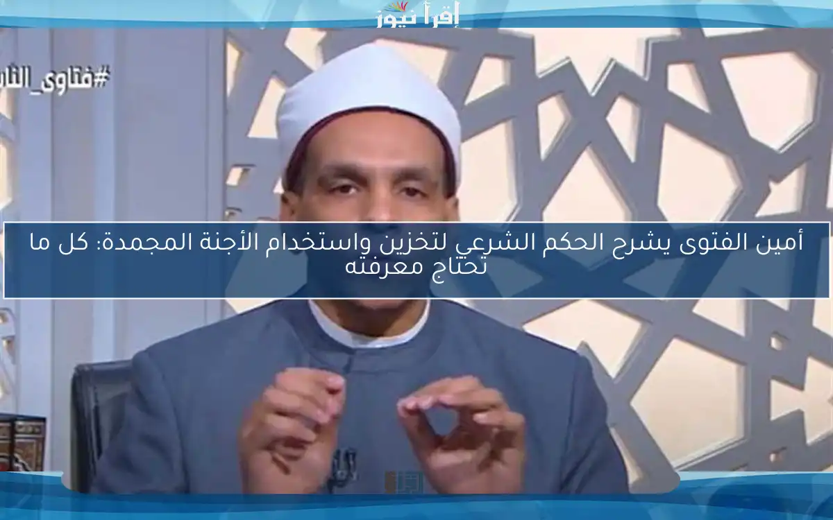 أمين الفتوى يشرح الحكم الشرعي لتخزين واستخدام الأجنة المجمدة: كل ما تحتاج معرفته