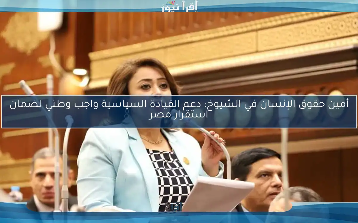 أمين حقوق الإنسان في الشيوخ: دعم القيادة السياسية واجب وطني لضمان استقرار مصر