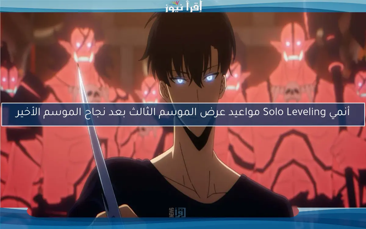 أنمي Solo Leveling مواعيد عرض الموسم الثالث بعد نجاح الموسم الأخير