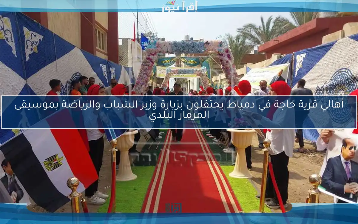 أهالي قرية حاجة في دمياط يحتفلون بزيارة وزير الشباب والرياضة بموسيقى المزمار البلدي