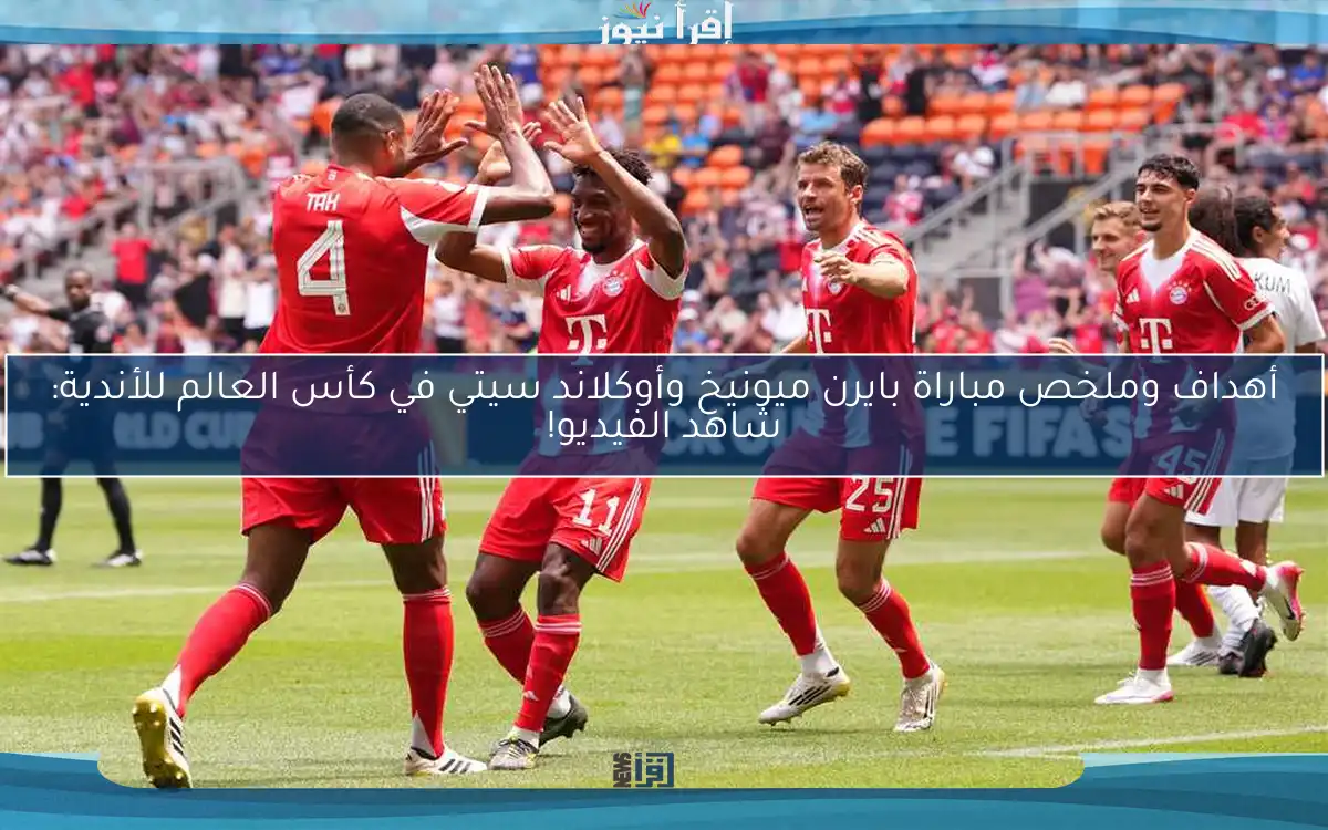 أهداف وملخص مباراة بايرن ميونيخ وأوكلاند سيتي في كأس العالم للأندية: شاهد الفيديو!