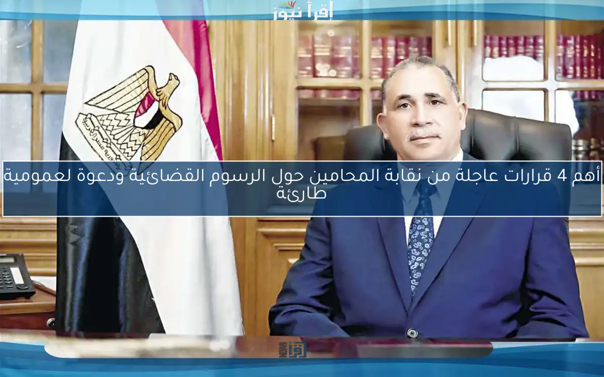 أهم 4 قرارات عاجلة من نقابة المحامين حول الرسوم القضائية ودعوة لعمومية طارئة