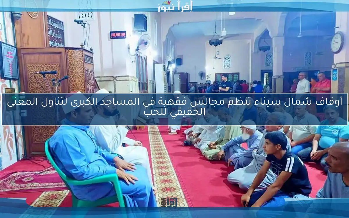 أوقاف شمال سيناء تنظم مجالس فقهية في المساجد الكبرى لتناول المعنى الحقيقي للحب