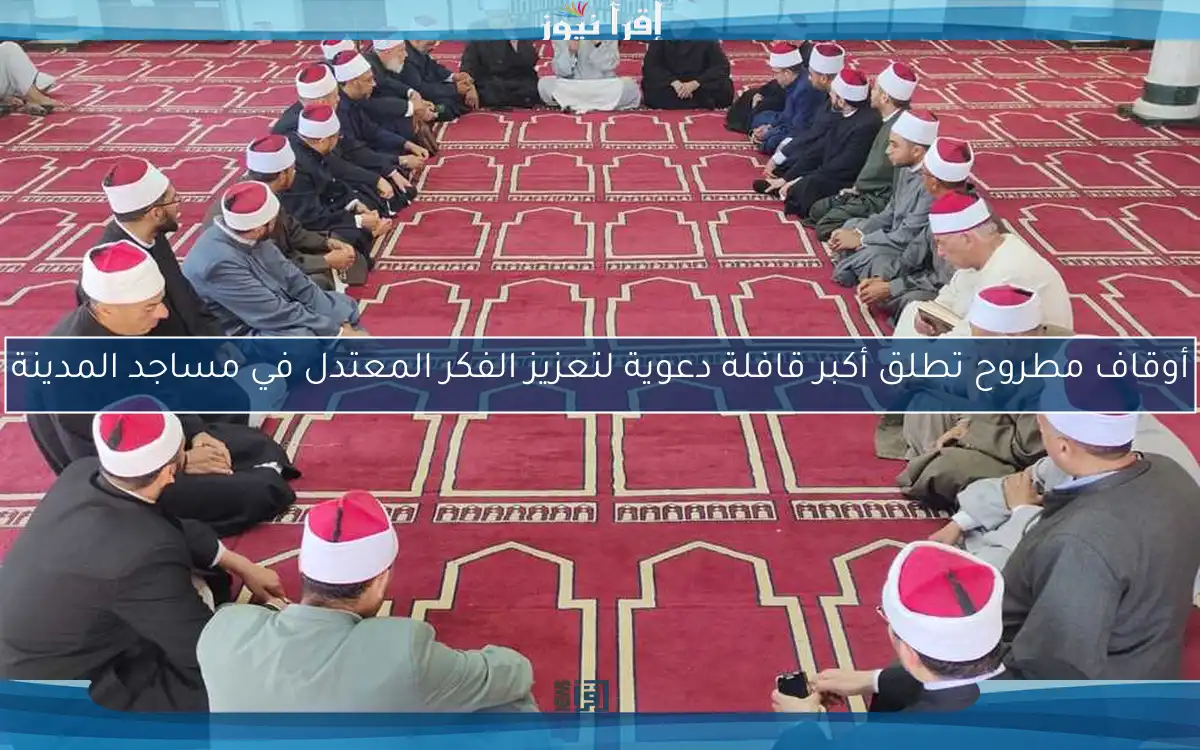 أوقاف مطروح تطلق أكبر قافلة دعوية لتعزيز الفكر المعتدل في مساجد المدينة
