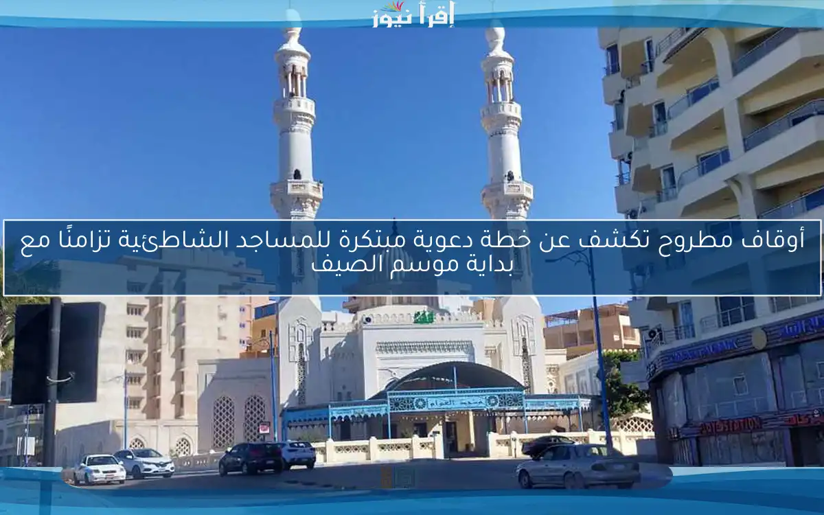 أوقاف مطروح تكشف عن خطة دعوية مبتكرة للمساجد الشاطئية تزامنًا مع بداية موسم الصيف