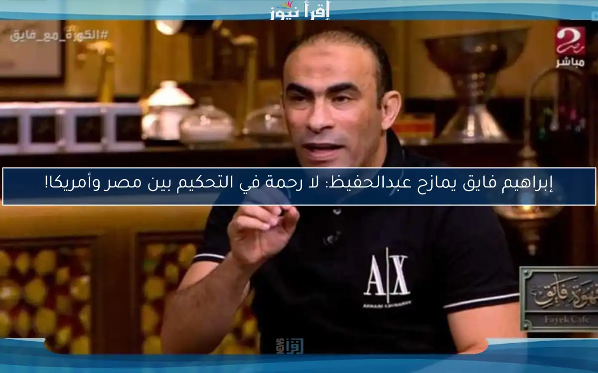 إبراهيم فايق يمازح عبدالحفيظ: لا رحمة في التحكيم بين مصر وأمريكا!