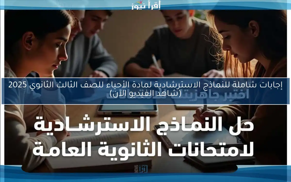 إجابات شاملة للنماذج الاسترشادية لمادة الأحياء للصف الثالث الثانوي 2025 (شاهد الفيديو الآن)