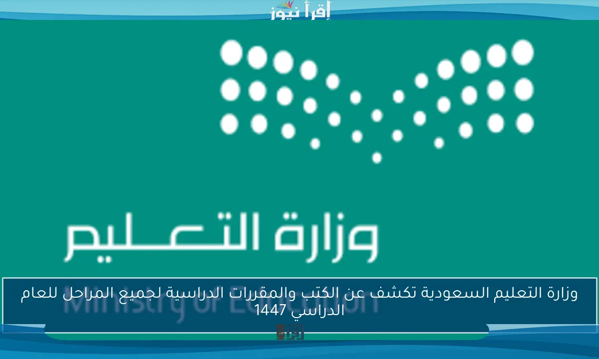 وزارة التعليم السعودية تكشف عن الكتب والمقررات الدراسية لجميع المراحل للعام الدراسي 1447