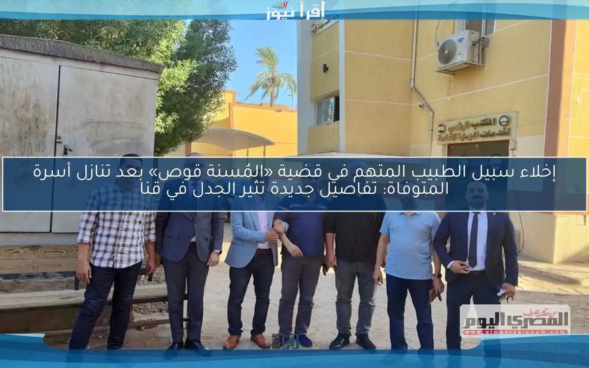 إخلاء سبيل الطبيب المتهم في قضية «المُسنة قوص» بعد تنازل أسرة المتوفاة: تفاصيل جديدة تثير الجدل في قنا