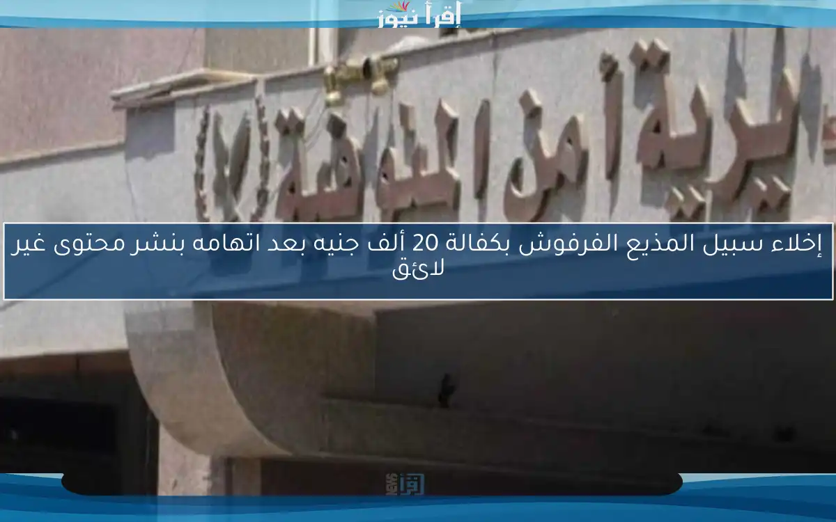 إخلاء سبيل المذيع الفرفوش بكفالة 20 ألف جنيه بعد اتهامه بنشر محتوى غير لائق