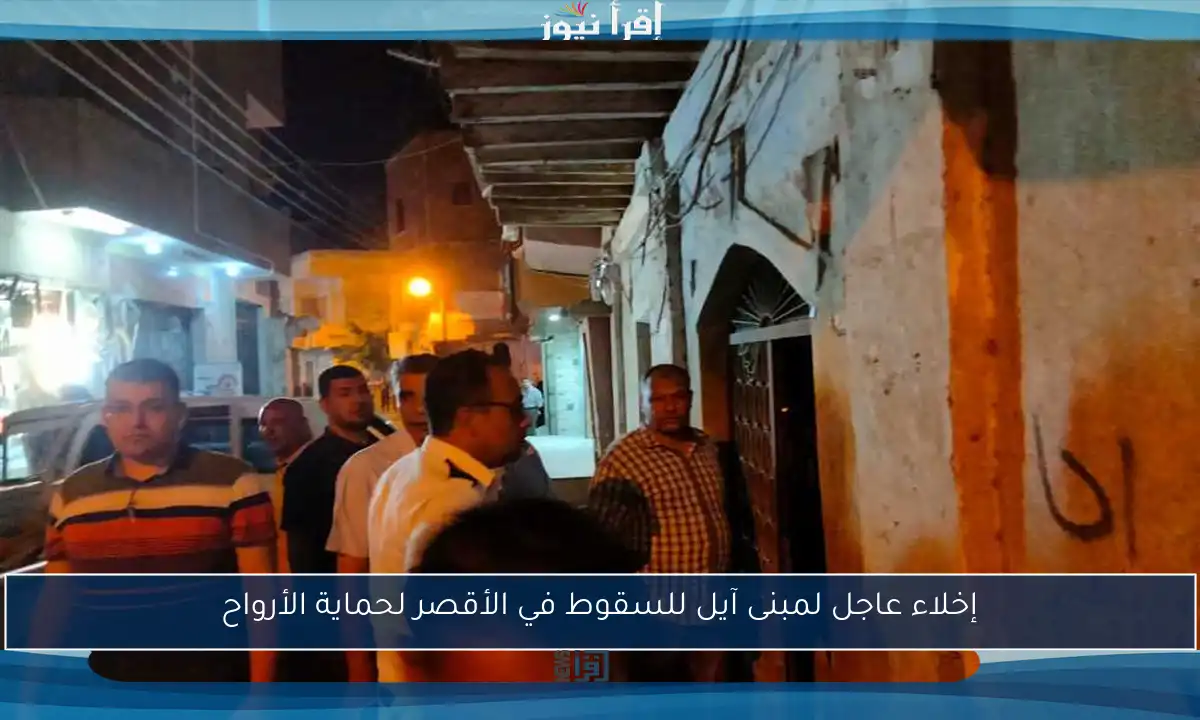 إخلاء عاجل لمبنى آيل للسقوط في الأقصر لحماية الأرواح