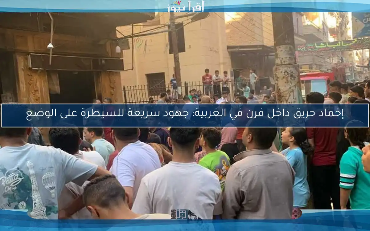 إخماد حريق داخل فرن في الغربية: جهود سريعة للسيطرة على الوضع