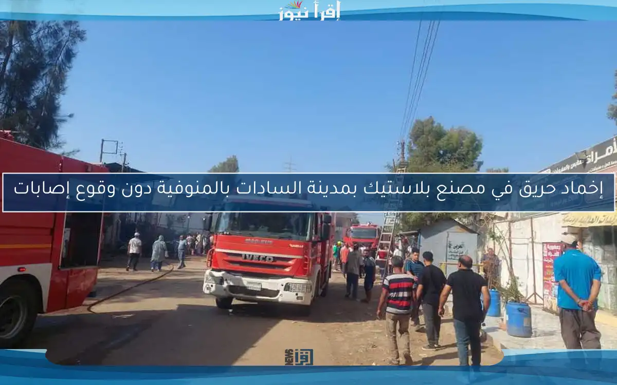 إخماد حريق في مصنع بلاستيك بمدينة السادات بالمنوفية دون وقوع إصابات