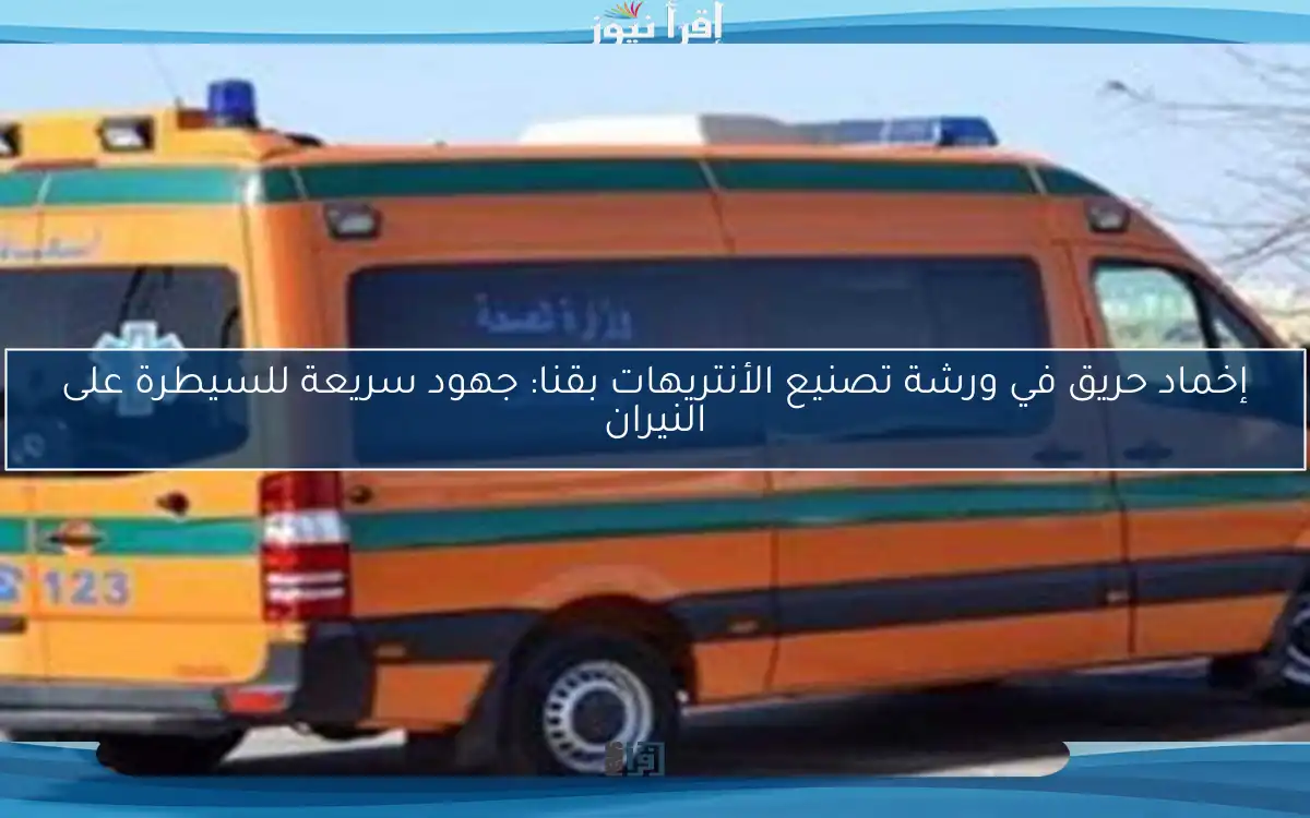 إخماد حريق في ورشة تصنيع الأنتريهات بقنا: جهود سريعة للسيطرة على النيران