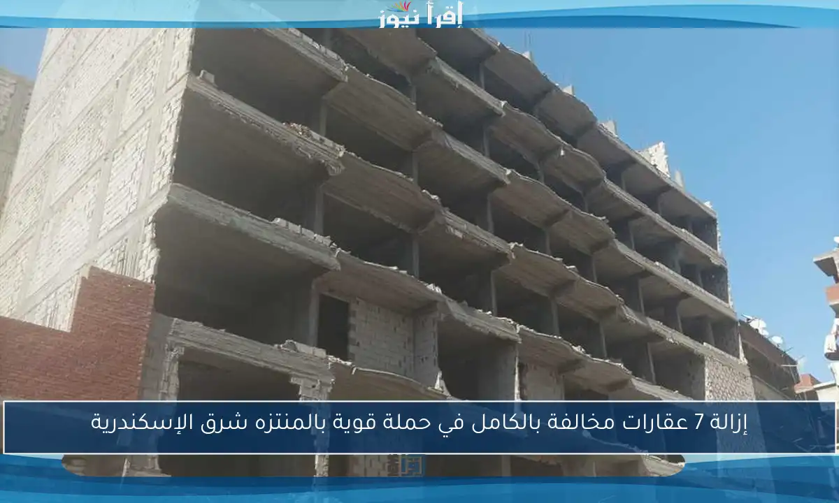 إزالة 7 عقارات مخالفة بالكامل في حملة قوية بالمنتزه شرق الإسكندرية
