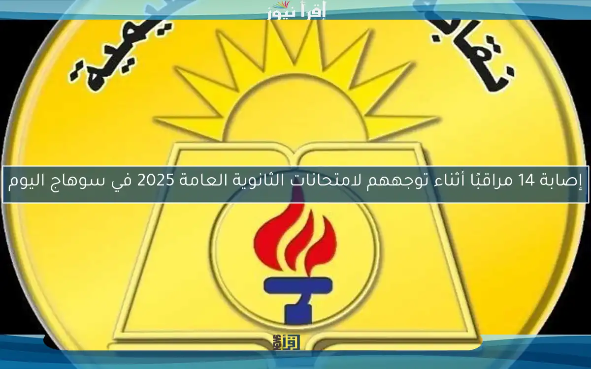 إصابة 14 مراقبًا أثناء توجههم لامتحانات الثانوية العامة 2025 في سوهاج اليوم