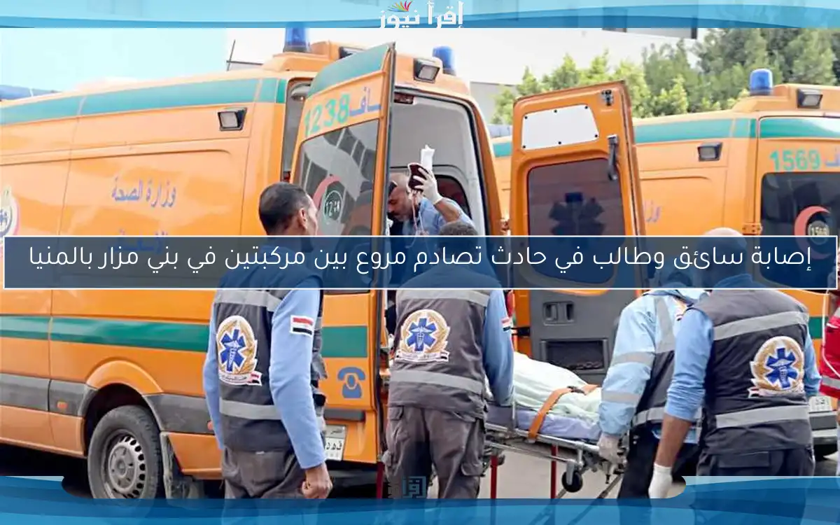 إصابة سائق وطالب في حادث تصادم مروع بين مركبتين في بني مزار بالمنيا