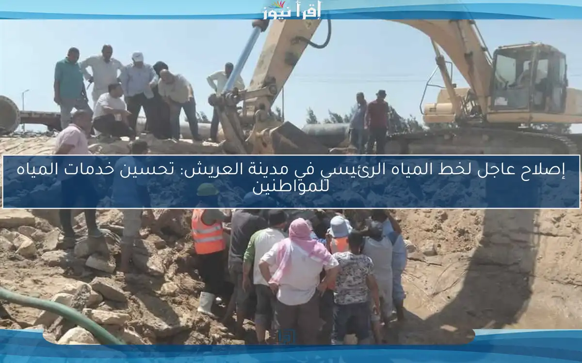 إصلاح عاجل لخط المياه الرئيسي في مدينة العريش: تحسين خدمات المياه للمواطنين