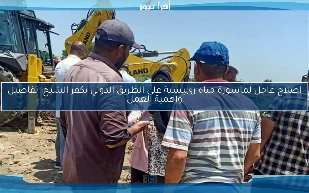 إصلاح عاجل لماسورة مياه رئيسية على الطريق الدولي بكفر الشيخ: تفاصيل وأهمية العمل
