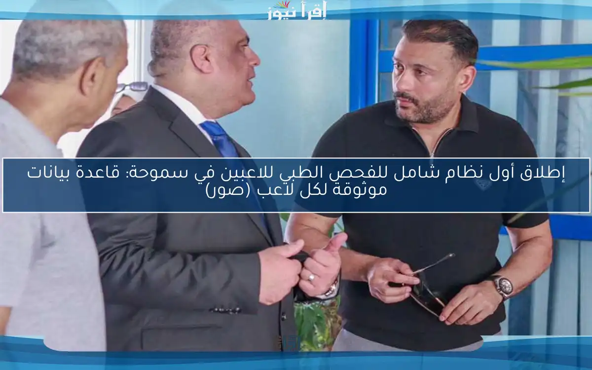 إطلاق أول نظام شامل للفحص الطبي للاعبين في سموحة: قاعدة بيانات موثوقة لكل لاعب (صور)