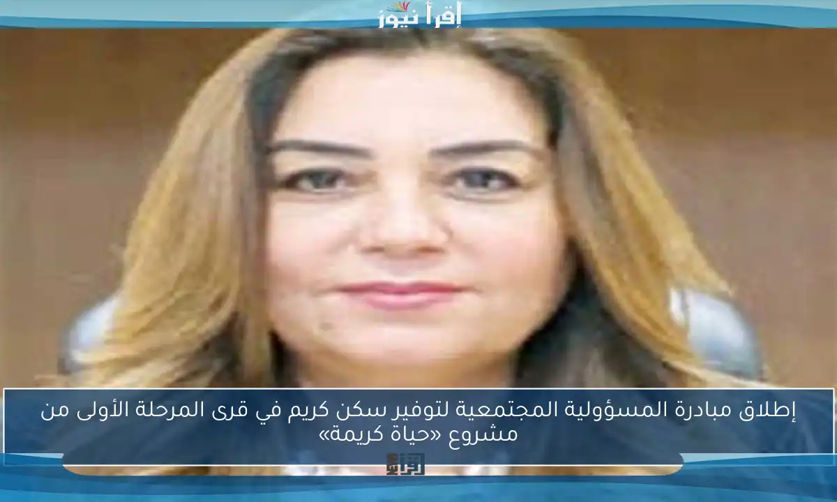 إطلاق مبادرة المسؤولية المجتمعية لتوفير سكن كريم في قرى المرحلة الأولى من مشروع «حياة كريمة»