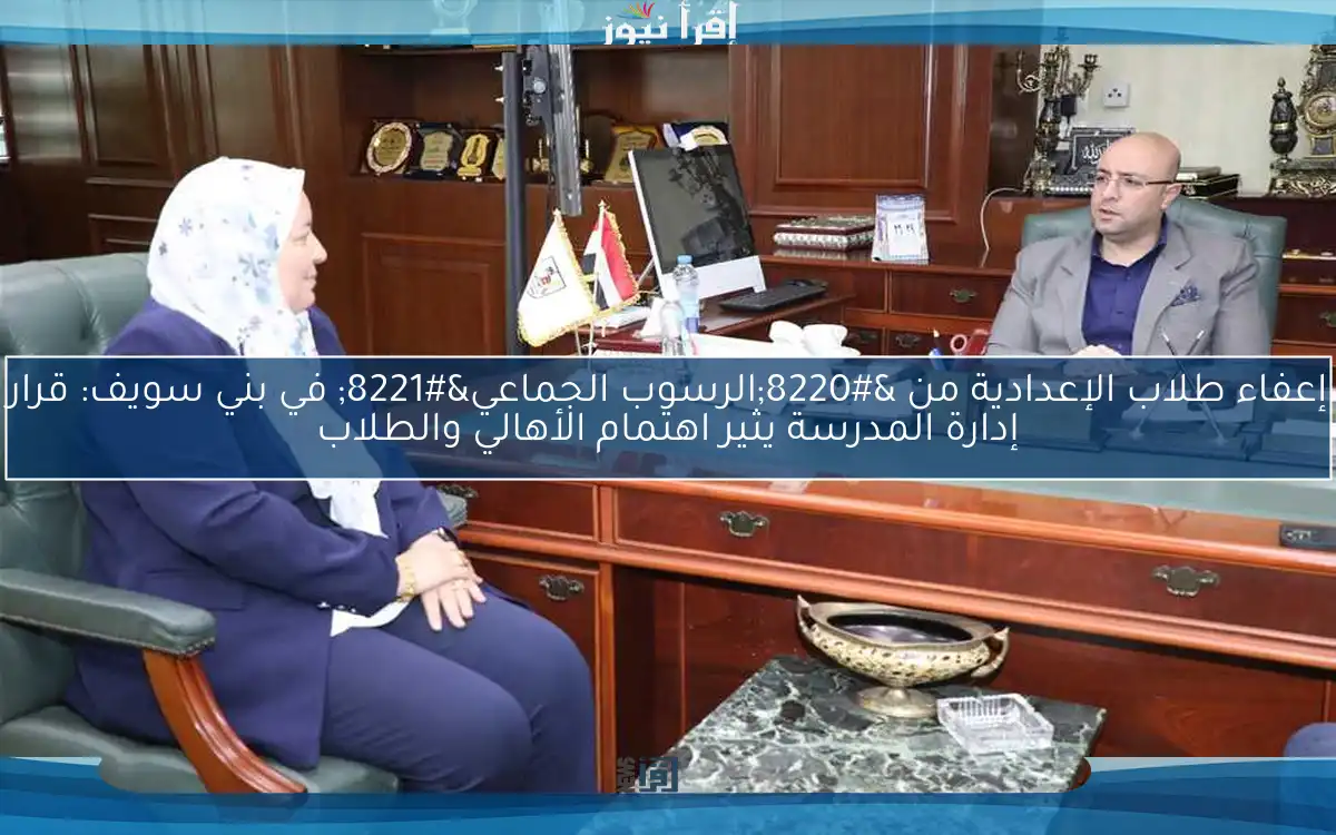 إعفاء طلاب الإعدادية من “الرسوب الجماعي” في بني سويف: قرار إدارة المدرسة يثير اهتمام الأهالي والطلاب