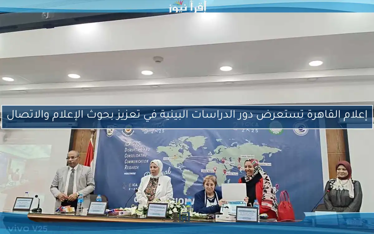 إعلام القاهرة تستعرض دور الدراسات البينية في تعزيز بحوث الإعلام والاتصال