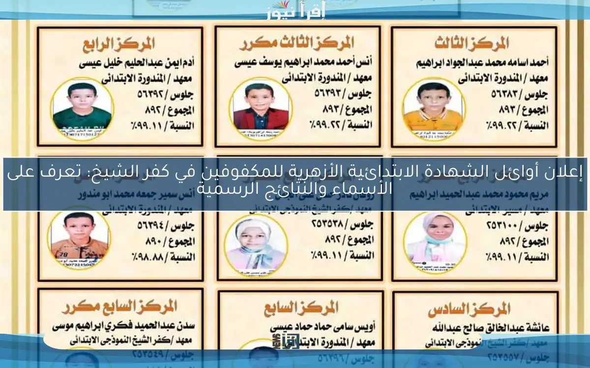 إعلان أوائل الشهادة الابتدائية الأزهرية للمكفوفين في كفر الشيخ: تعرف على الأسماء والنتائج الرسمية