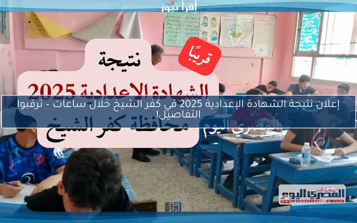 إعلان نتيجة الشهادة الإعدادية 2025 في كفر الشيخ خلال ساعات – ترقبوا التفاصيل!