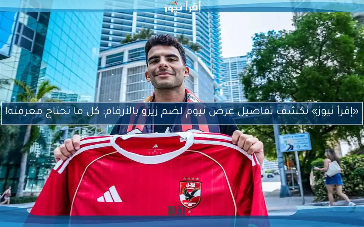 «إقرأ نيوز» تكشف تفاصيل عرض نيوم لضم زيزو بالأرقام: كل ما تحتاج معرفته!