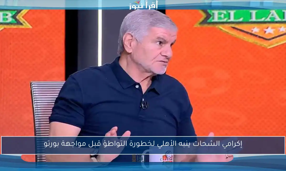 إكرامي الشحات ينبه الأهلي لخطورة التواطؤ قبل مواجهة بورتو