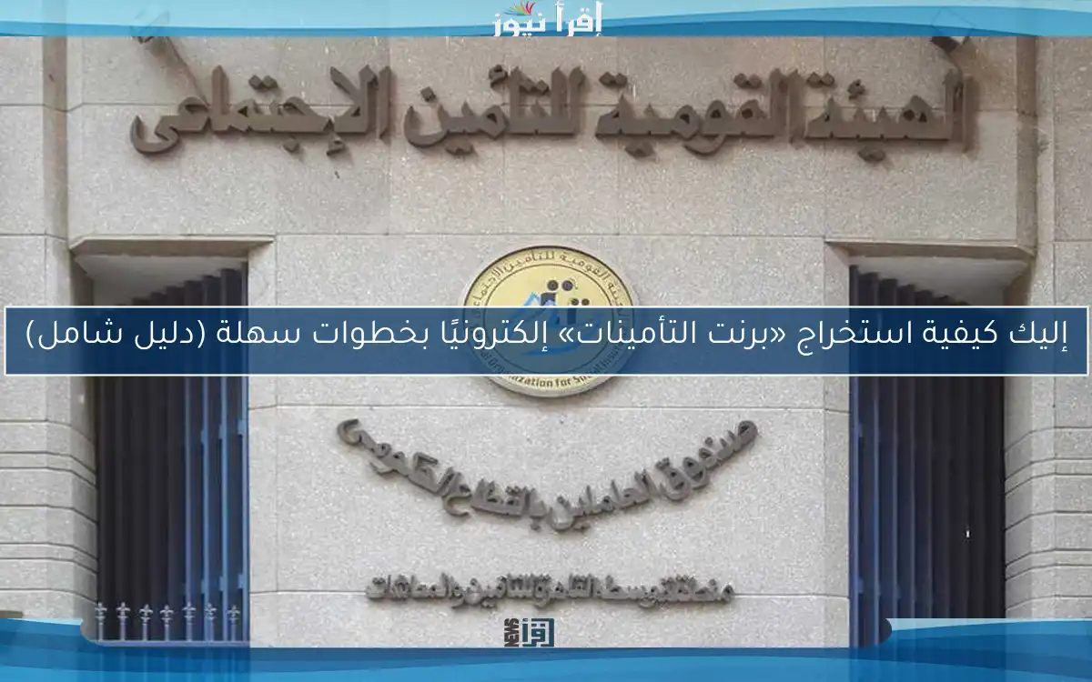 إليك كيفية استخراج «برنت التأمينات» إلكترونيًا بخطوات سهلة (دليل شامل)