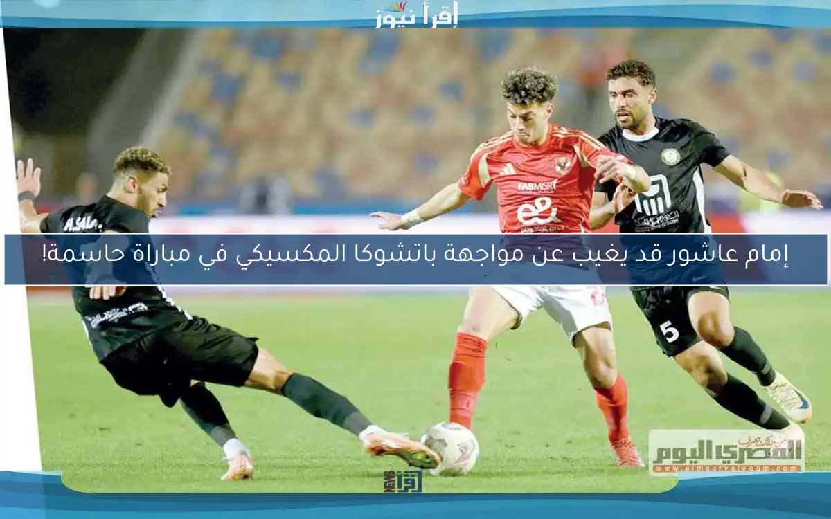 إمام عاشور قد يغيب عن مواجهة باتشوكا المكسيكي في مباراة حاسمة!