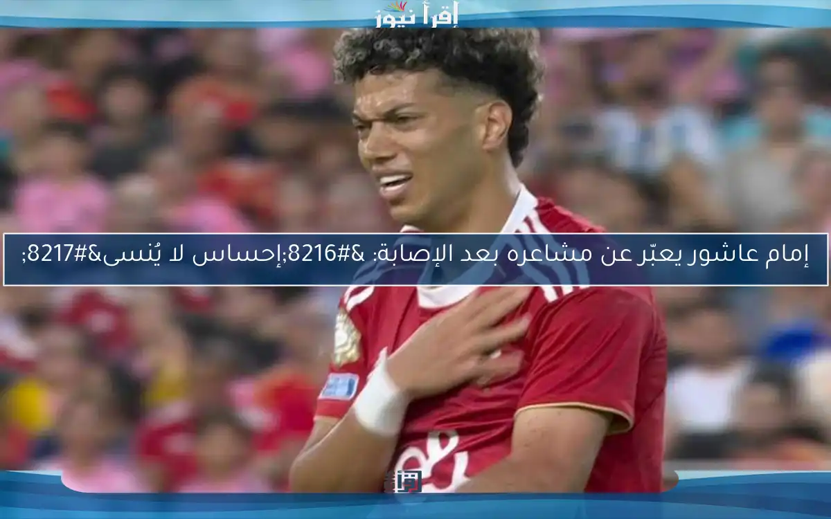 إمام عاشور يعبّر عن مشاعره بعد الإصابة: ‘إحساس لا يُنسى’