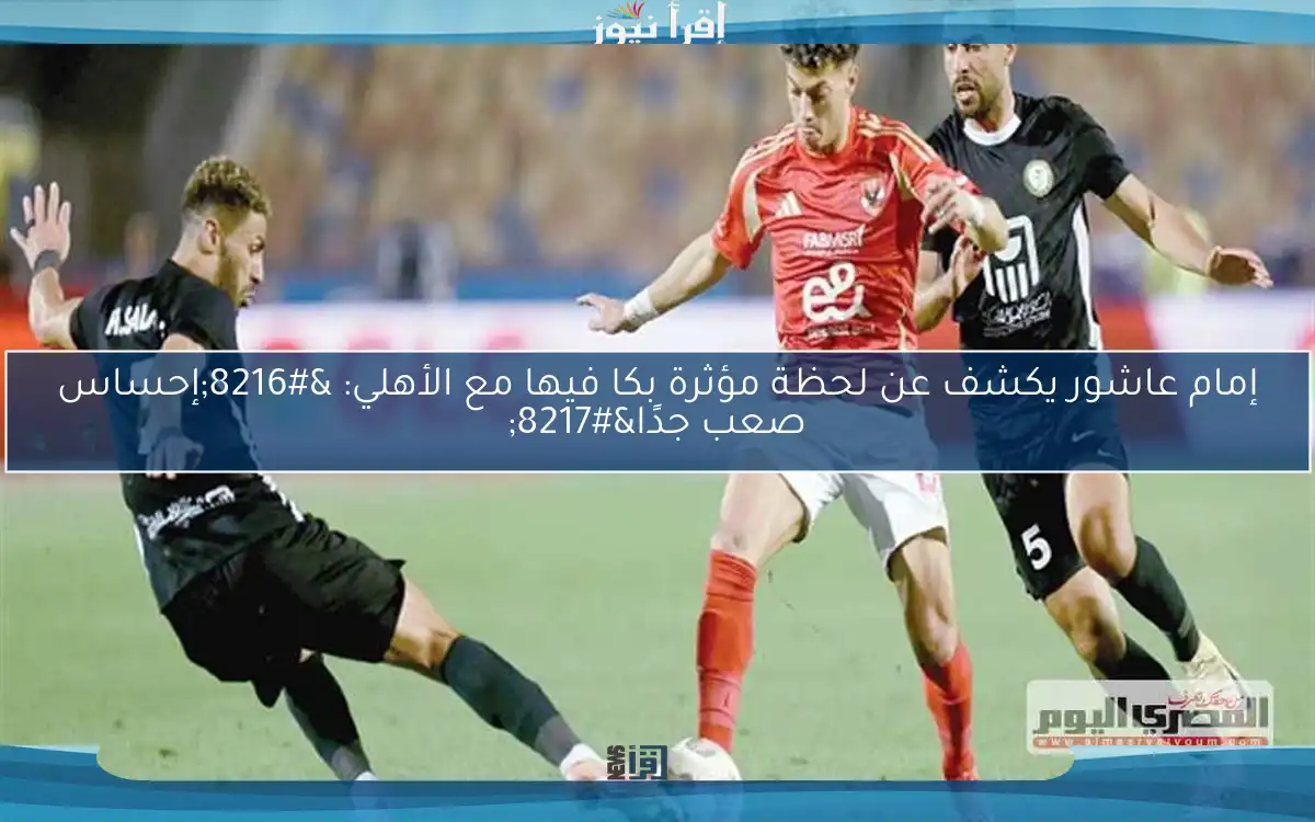إمام عاشور يكشف عن لحظة مؤثرة بكا فيها مع الأهلي: ‘إحساس صعب جدًا’