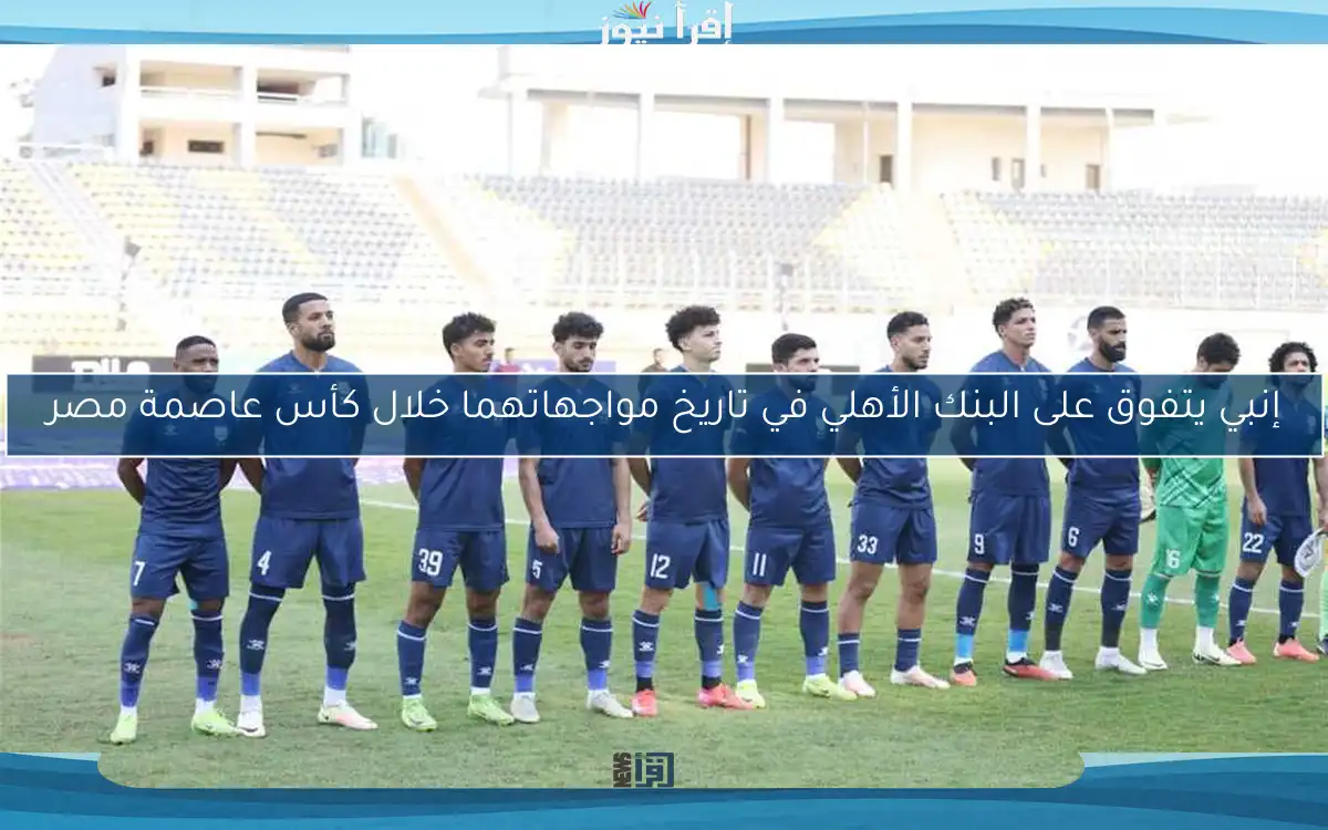 إنبي يتفوق على البنك الأهلي في تاريخ مواجهاتهما خلال كأس عاصمة مصر