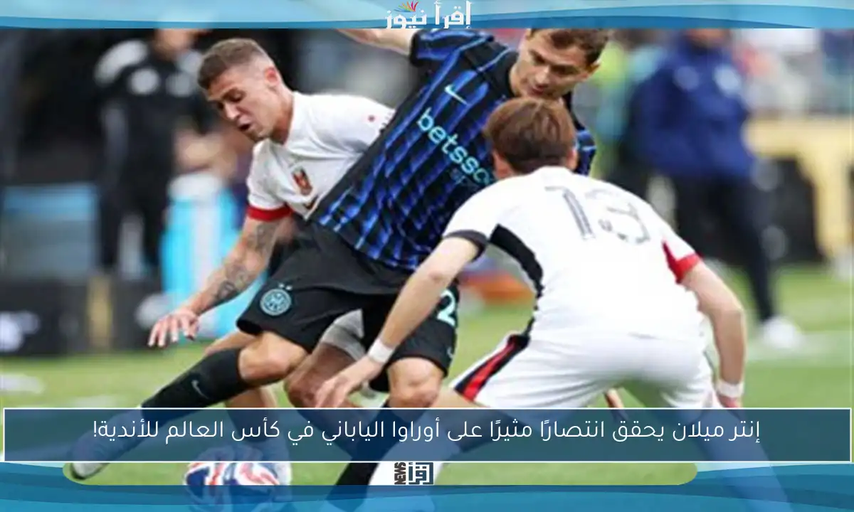 إنتر ميلان يحقق انتصارًا مثيرًا على أوراوا الياباني في كأس العالم للأندية!