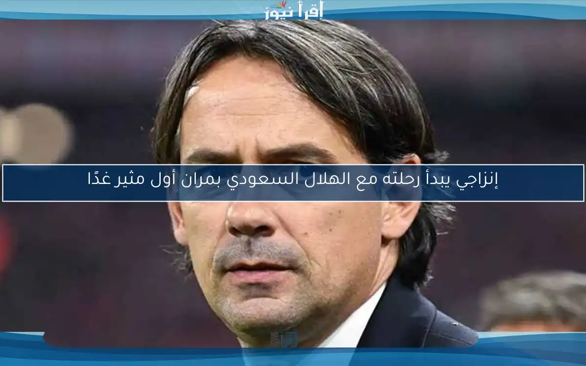 إنزاجي يبدأ رحلته مع الهلال السعودي بمران أول مثير غدًا
