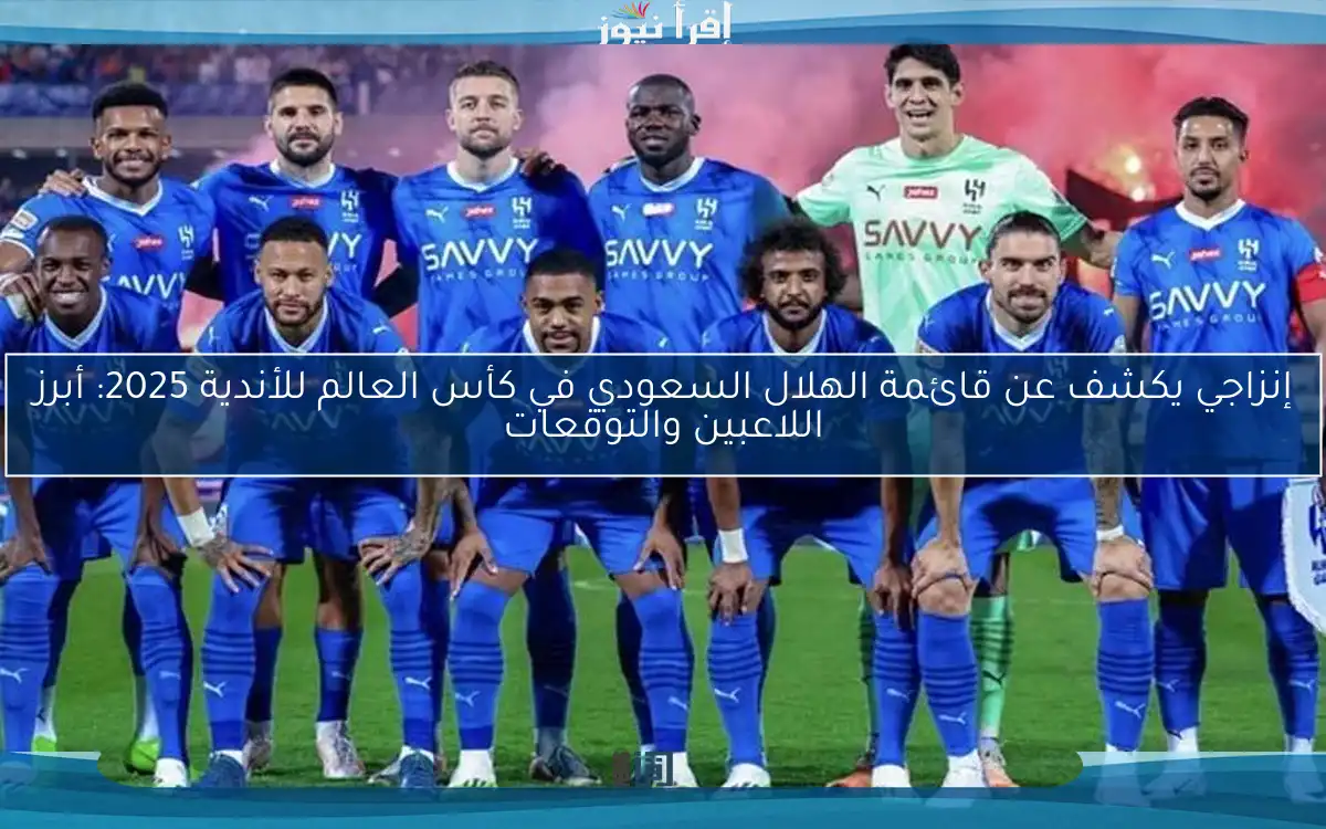 إنزاجي يكشف عن قائمة الهلال السعودي في كأس العالم للأندية 2025: أبرز اللاعبين والتوقعات
